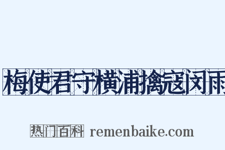 梅使君守横浦擒寇闵雨是什么意思的图片